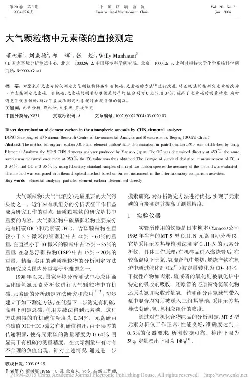 大气颗粒物中元素碳的直接测定_董树屏