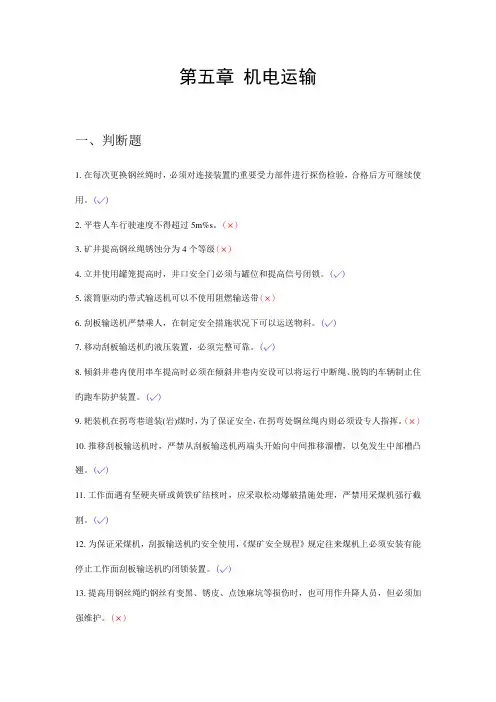 2023年煤矿安全培训题库及答案机电运输管理