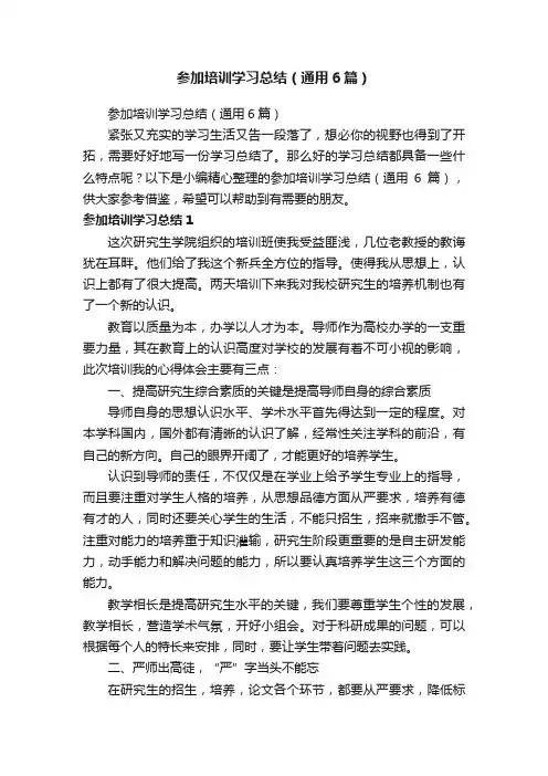 参加培训学习总结（通用6篇）