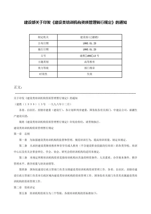 建设部关于印发《建设类培训机构资质管理暂行规定》的通知-建教[1998]13号