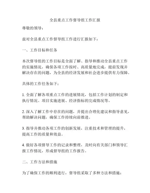 全县重点工作督导组工作汇报