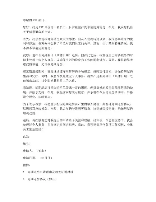 周转房延期退房申请书模板