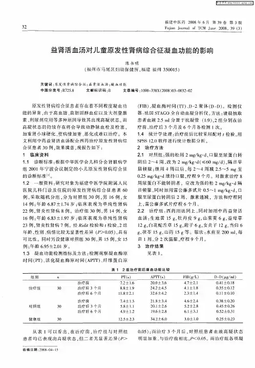 益肾活血汤对儿童原发性肾病综合征凝血功能的影响