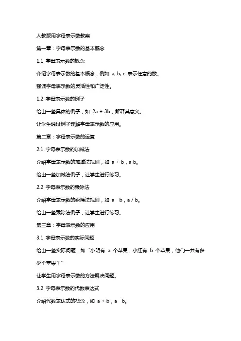 人教版用字母表示数教案