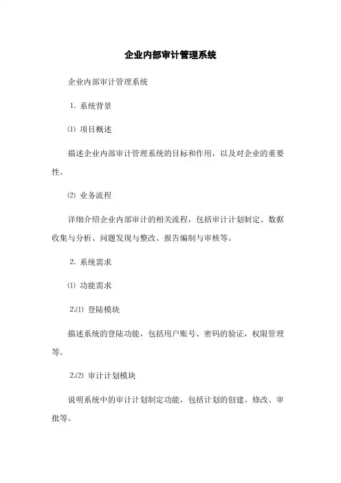 企业内部审计管理系统
