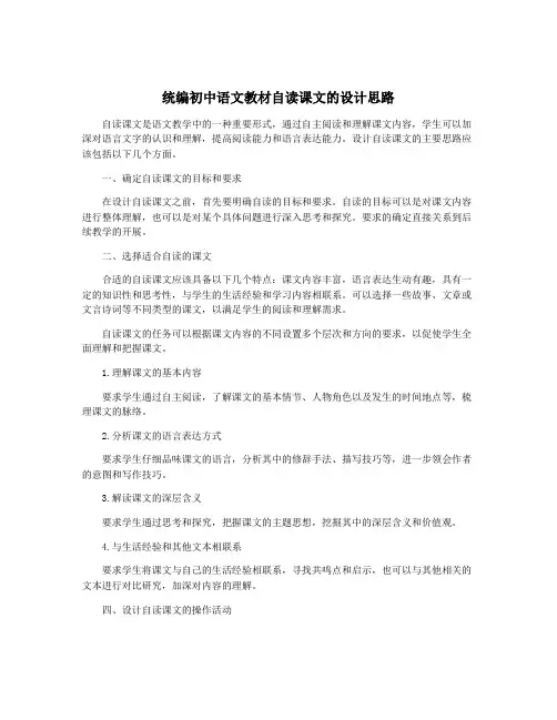 统编初中语文教材自读课文的设计思路