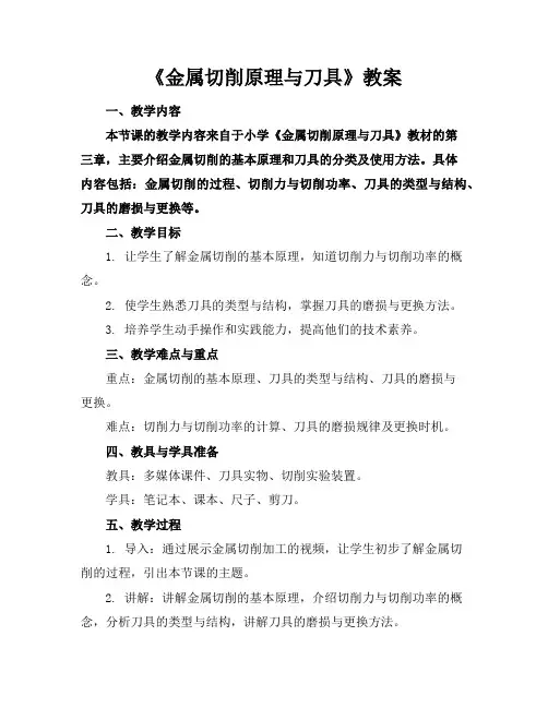 《金属切削原理与刀具》教案