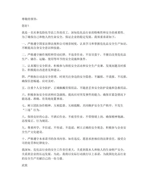危化品员工安全承诺书范文