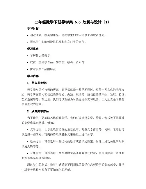二年级数学下册导学案-6.5 欣赏与设计(1)-北师大版