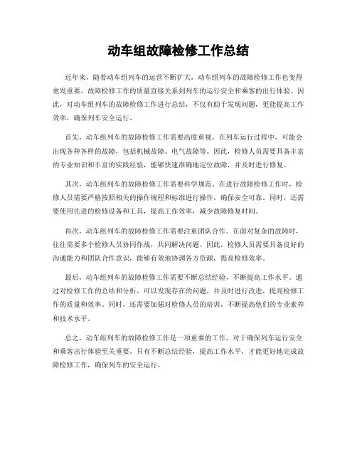 动车组故障检修工作总结