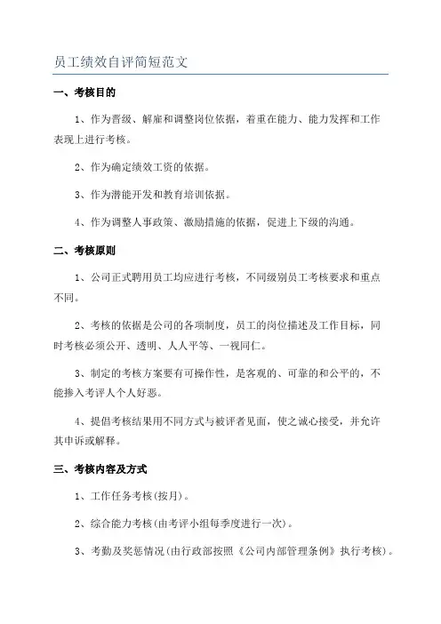 员工绩效自评简短范文