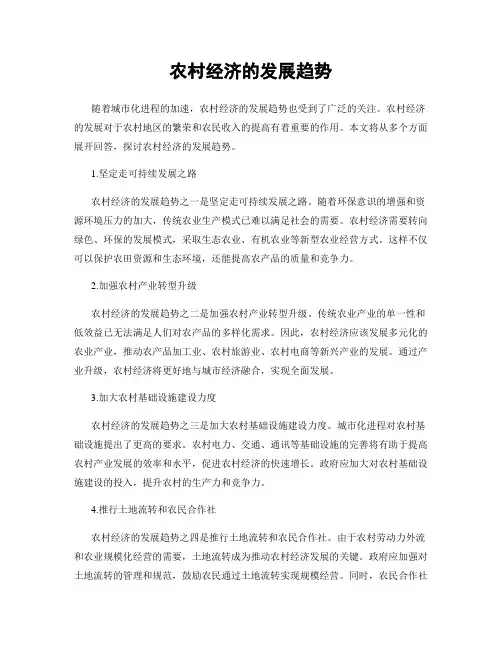 农村经济的发展趋势