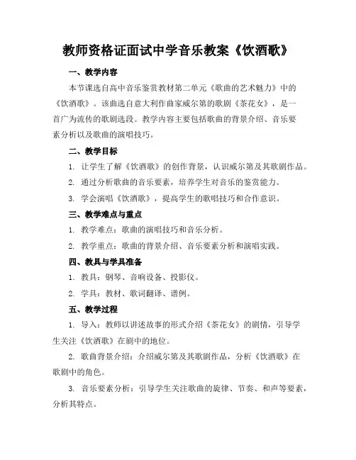 教师资格证面试中学音乐教案《饮酒歌》