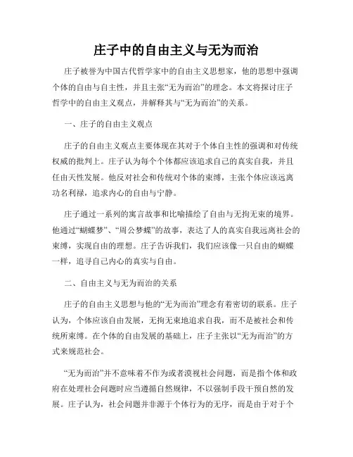 庄子中的自由主义与无为而治