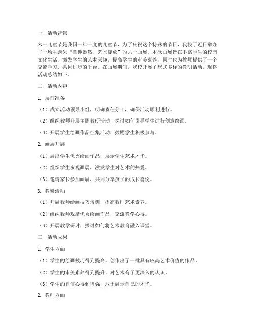 六一画展教研活动总结
