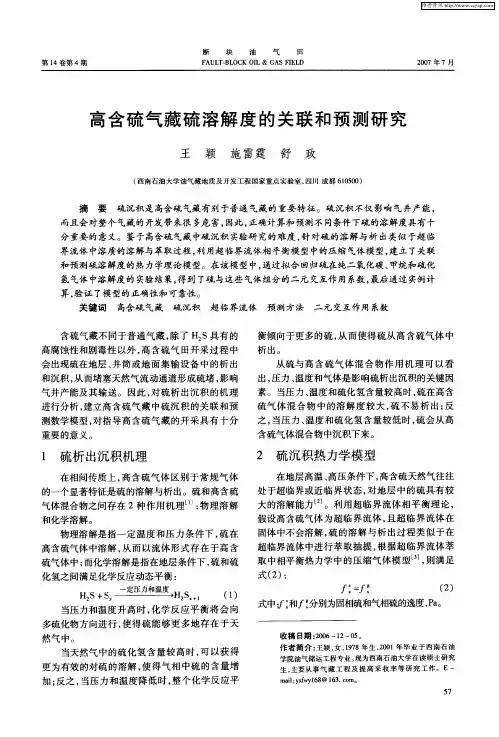 高含硫气藏硫溶解度的关联和预测研究