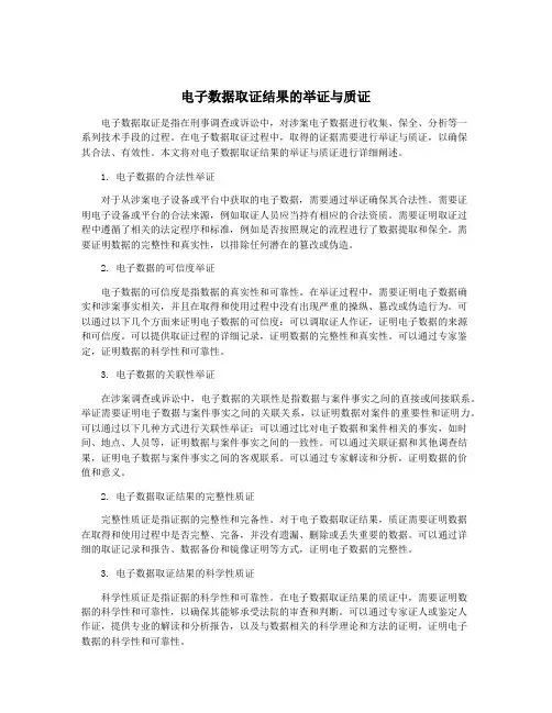 电子数据取证结果的举证与质证