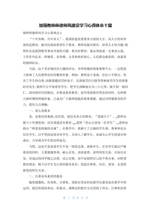 加强教师师德师风建设学习心得体会十篇