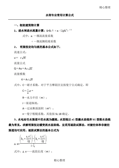 水利工程常用计算公式