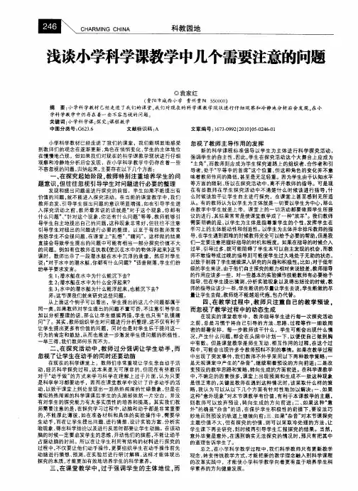 浅谈小学科学课教学中几个需要注意的问题