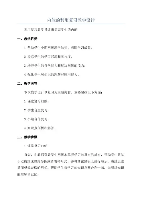 内能的利用复习教学设计