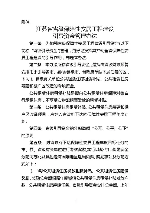 江苏省省级保障性安居工程建设引导资金管理办法