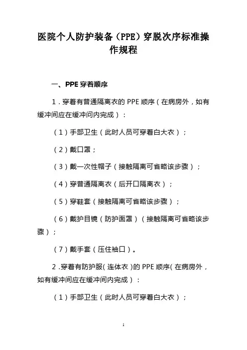 医院个人防护装备(PPE)穿脱次序标准操作规程