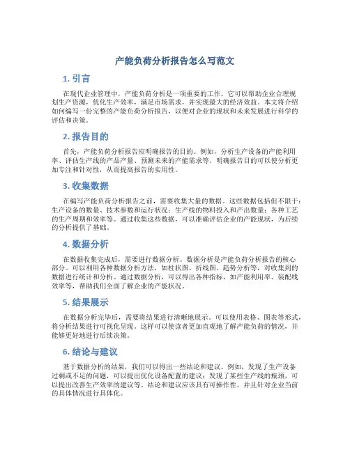 产能负荷分析报告怎么写范文
