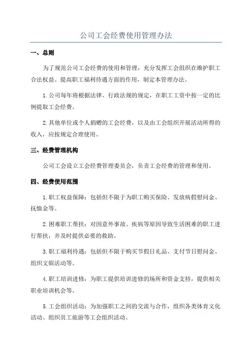 公司工会经费使用管理办法