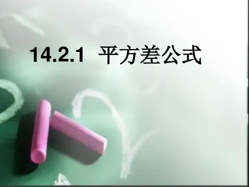 人教版八年级数学上册：平方差公式精品课件
