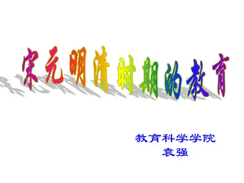 宋元明清时期的教育
