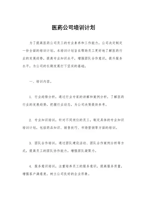 医药公司培训计划
