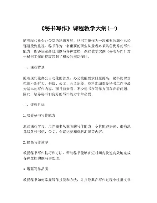 《秘书写作》课程教学大纲(一)