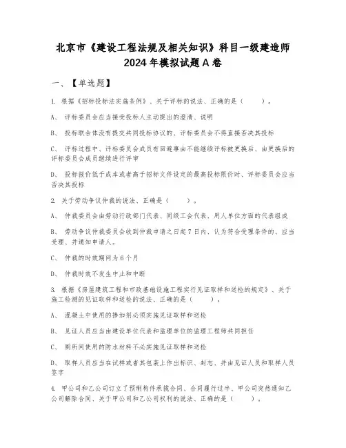 北京市《建设工程法规及相关知识》科目一级建造师2024年模拟试题A卷