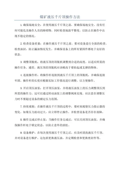 煤矿液压千斤顶操作方法