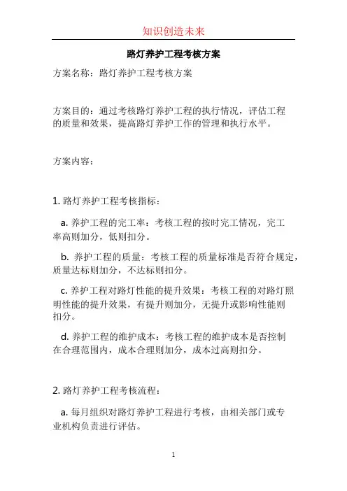 路灯养护工程考核方案