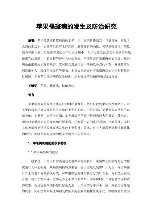 苹果褐斑病的发生及防治研究