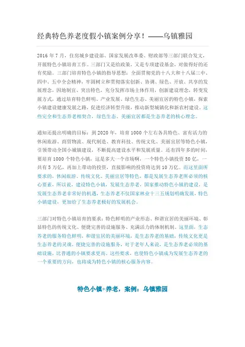 经典特色养老度假小镇案例分享—乌镇雅园
