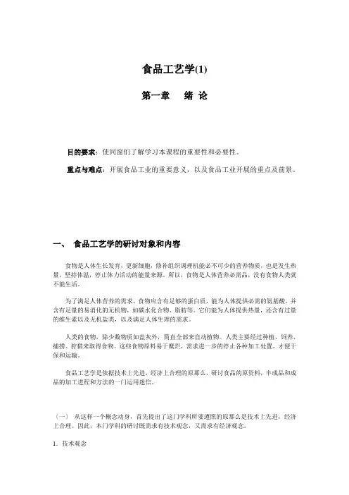 食品工艺学(1)