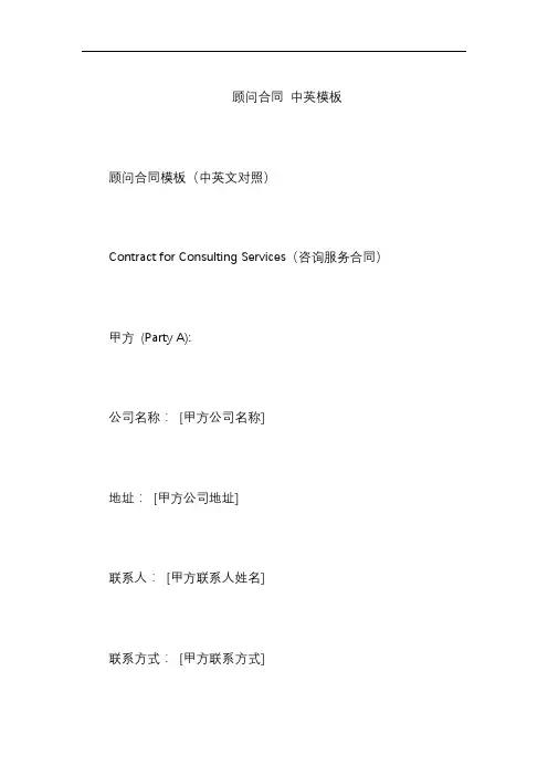 顾问合同 中英模板