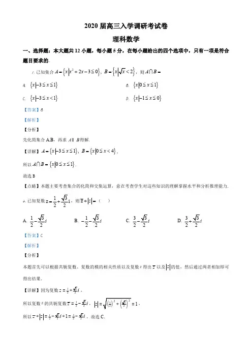 2020届河南省名师联盟高三入学调研考试数学(理)试题(解析版)