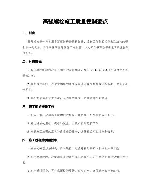 高强螺栓施工质量控制要点