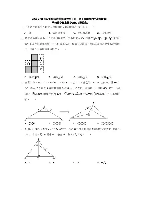 2020-2021年度北师大版八年级数学下册《第3章图形的平移与旋转》单元综合优生辅导训练(附答案)