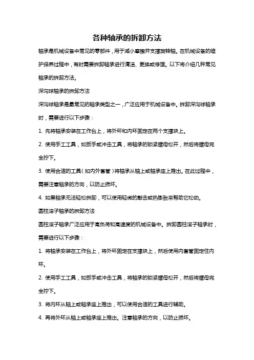 各种轴承的拆卸方法