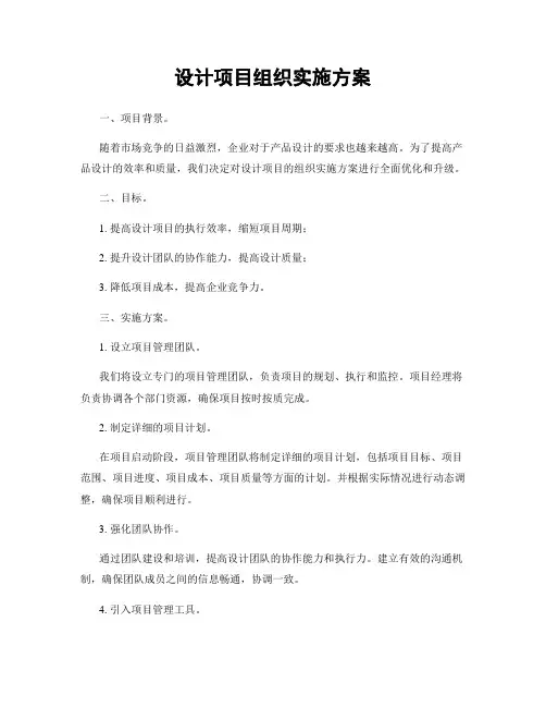 设计项目组织实施方案