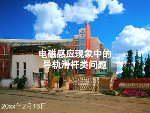 高中物理3电磁感应导体杆轨道类问题优秀课件