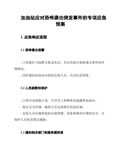 加油站应对恐怖袭击突发事件的专项应急预案