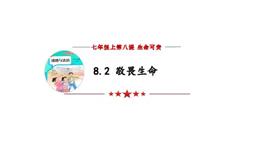 8.2《敬畏生命》课件-统编版道德与法治七年级上册