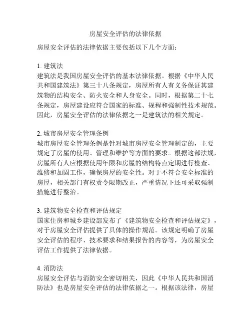 房屋安全评估的法律依据