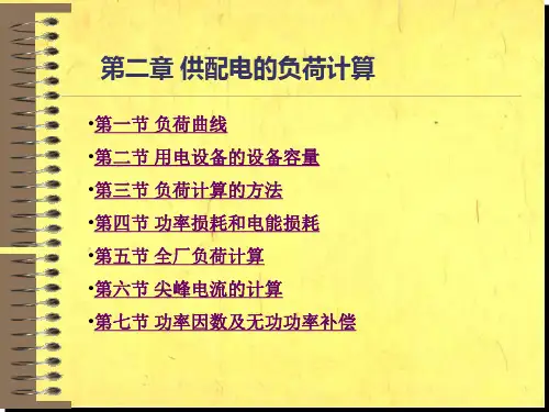 供配电技术 第2章 负荷计算
